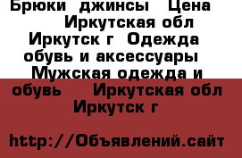 Брюки, джинсы › Цена ­ 350 - Иркутская обл., Иркутск г. Одежда, обувь и аксессуары » Мужская одежда и обувь   . Иркутская обл.,Иркутск г.